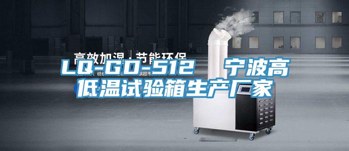 LQ-GD-512 寧波高低溫試驗(yàn)箱生產(chǎn)廠家