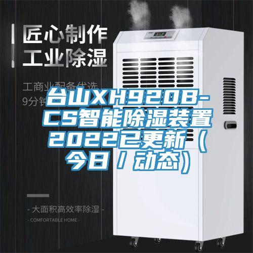 臺山XH920B-CS智能除濕裝置2022已更新(今日/動態)
