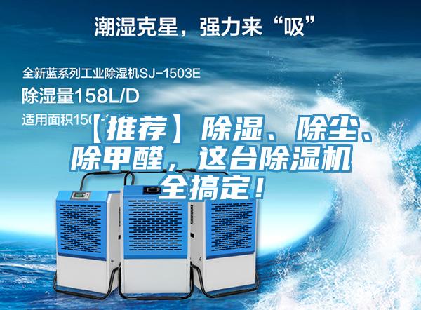 【推薦】除濕、除塵、除甲醛,這臺除濕機全搞定!