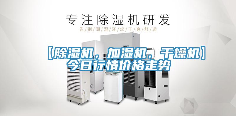 【除濕機(jī),加濕機(jī),干燥機(jī)】今日行情價(jià)格走勢