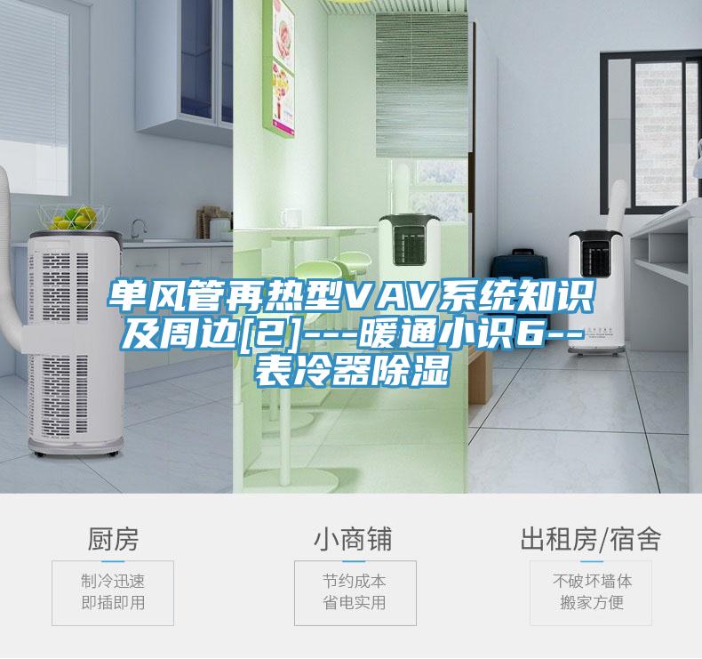 單風管再熱型VAV系統知識及周邊[2]---暖通小識6--表冷器除濕