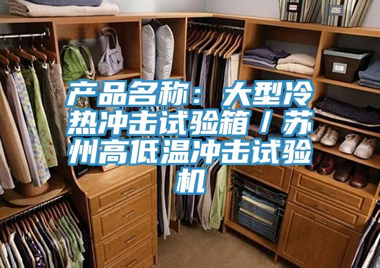 產(chǎn)品名稱:大型冷熱沖擊試驗(yàn)箱/蘇州高低溫沖擊試驗(yàn)機(jī)