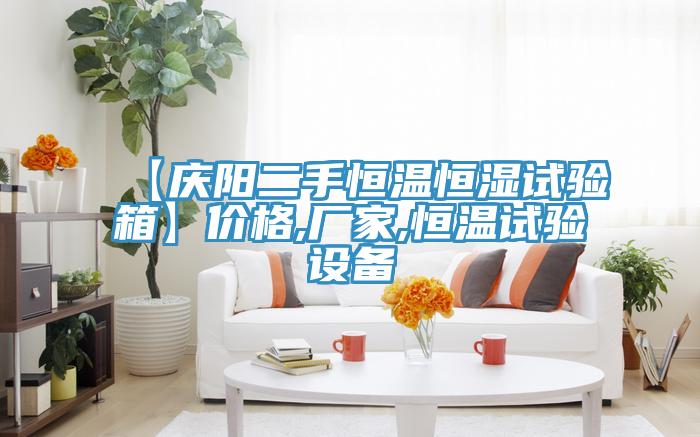 【慶陽二手恒溫恒濕試驗(yàn)箱】?jī)r(jià)格,廠家,恒溫試驗(yàn)設(shè)備