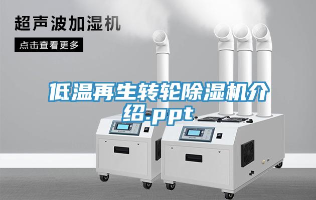 低溫再生轉輪除濕機介紹.ppt