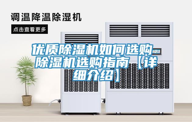 優質除濕機如何選購 除濕機選購指南【詳細介紹】