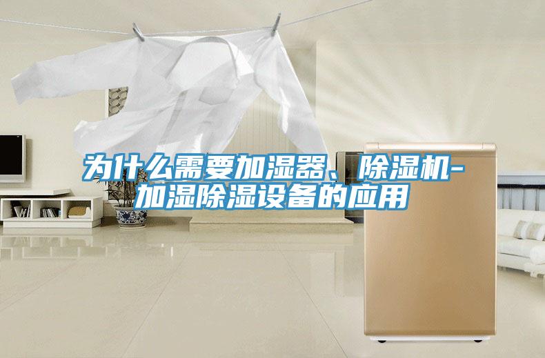 為什么需要加濕器、除濕機-加濕除濕設備的應用