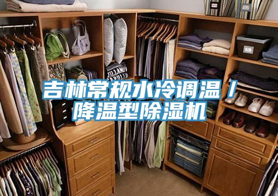 吉林常規水冷調溫/降溫型除濕機