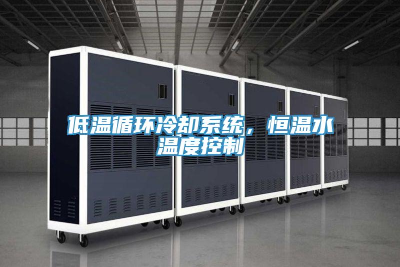 低溫循環冷卻系統，恒溫水溫度控制