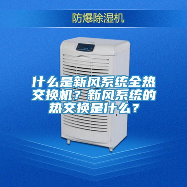 什么是新風系統(tǒng)全熱交換機?新風系統(tǒng)的熱交換是什么?