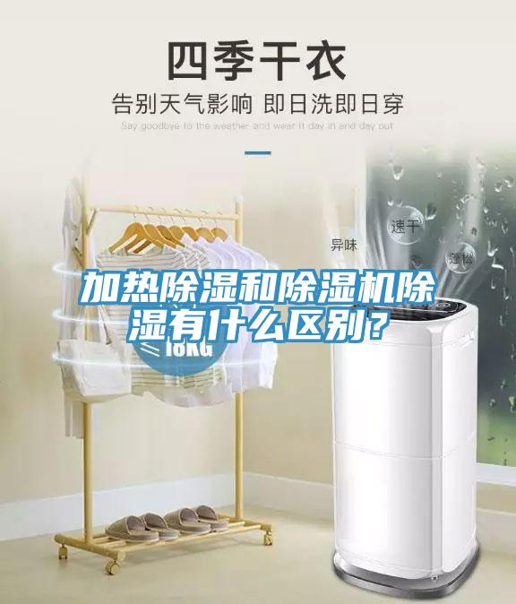 加熱除濕和除濕機除濕有什么區(qū)別？