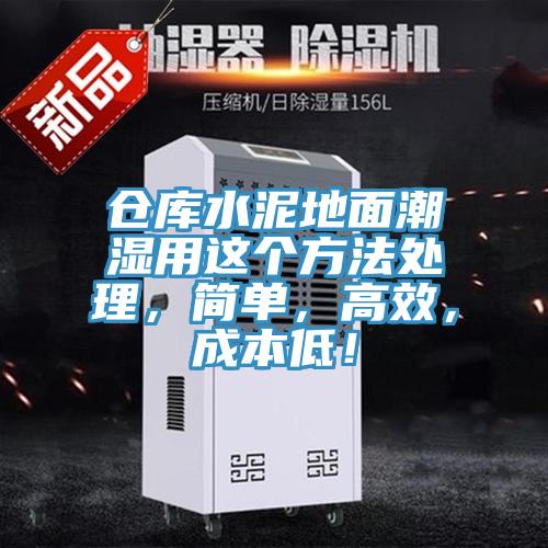 倉庫水泥地面潮濕用這個方法處理，簡單，高效，成本低！