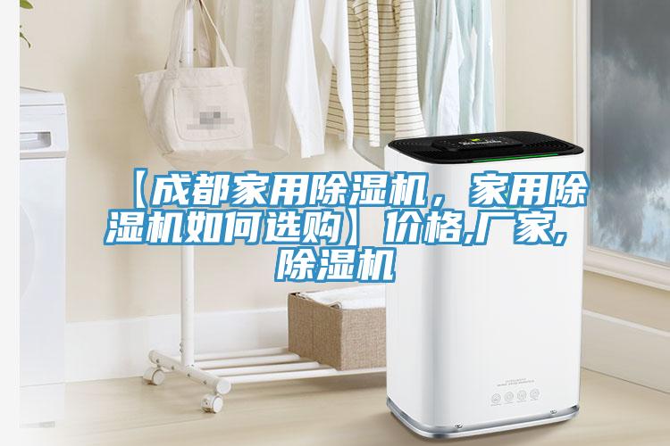 【成都家用除濕機,家用除濕機如何選購】價格,廠家,除濕機