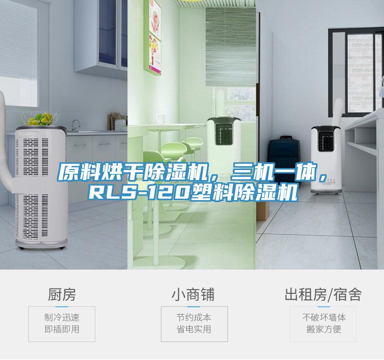 原料烘干除濕機，三機一體，RLS-120塑料除濕機
