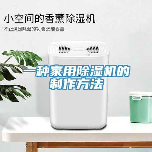 一種家用除濕機的制作方法