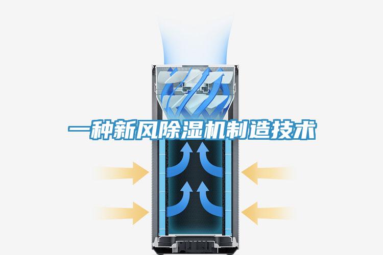 一種新風除濕機制造技術