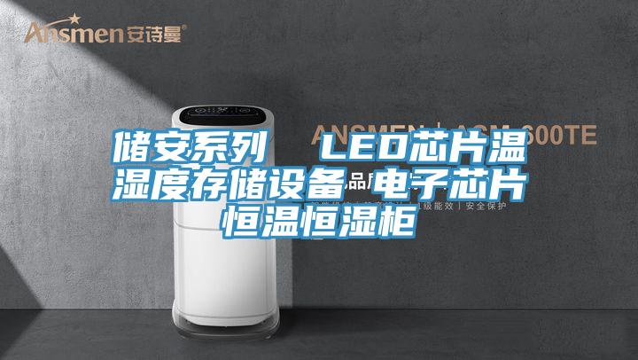 儲安系列 LED芯片溫濕度存儲設備 電子芯片恒溫恒濕柜