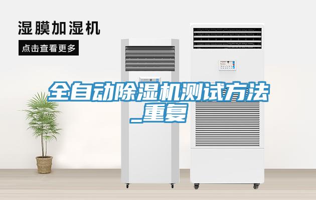 全自動除濕機測試方法_重復