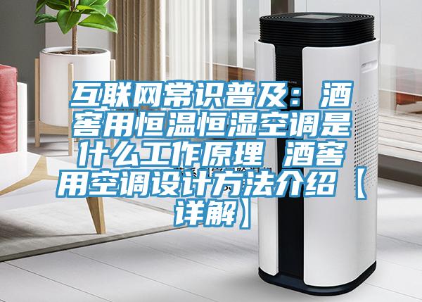 互聯網常識普及:酒窖用恒溫恒濕空調是什么工作原理 酒窖用空調設計方法介紹【詳解】