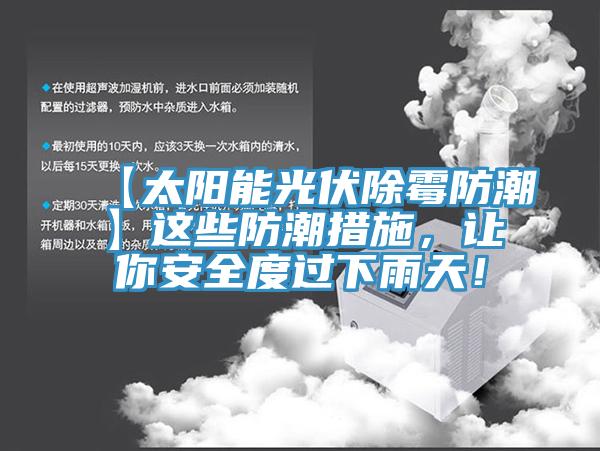 【太陽(yáng)能光伏除霉防潮】這些防潮措施，讓你安全度過(guò)下雨天！