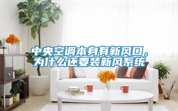 中央空調(diào)本身有新風口，為什么還要裝新風系統(tǒng)