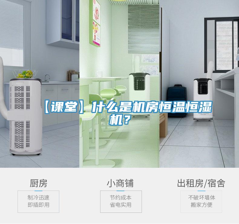 【課堂】什么是機房恒溫恒濕機？