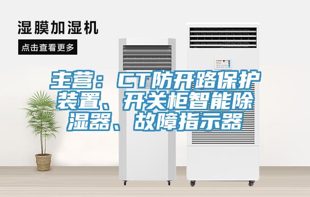 主營：CT防開路保護裝置、開關柜智能除濕器、故障指示器