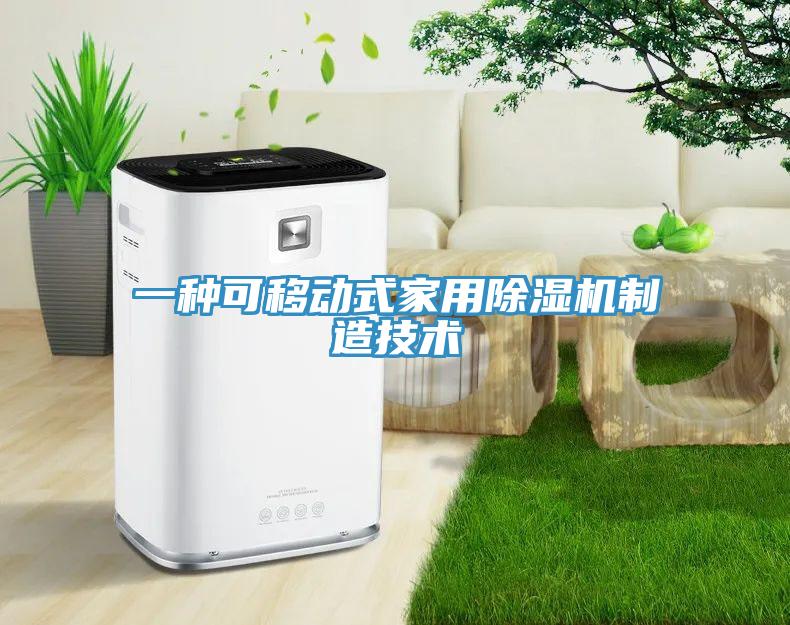 一種可移動式家用除濕機(jī)制造技術(shù)