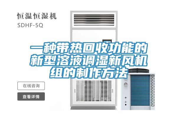 一種帶熱回收功能的新型溶液調(diào)濕新風(fēng)機組的制作方法