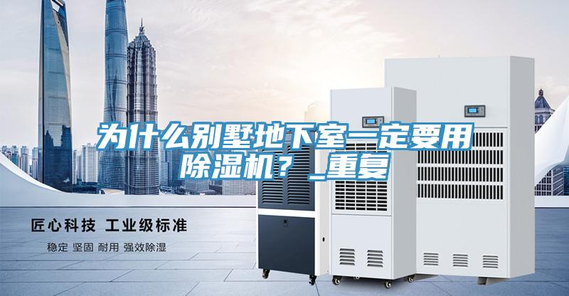 為什么別墅地下室一定要用除濕機?_重復
