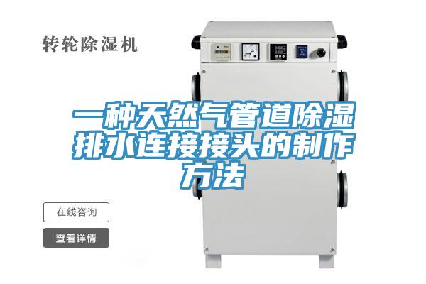 一種天然氣管道除濕排水連接接頭的制作方法