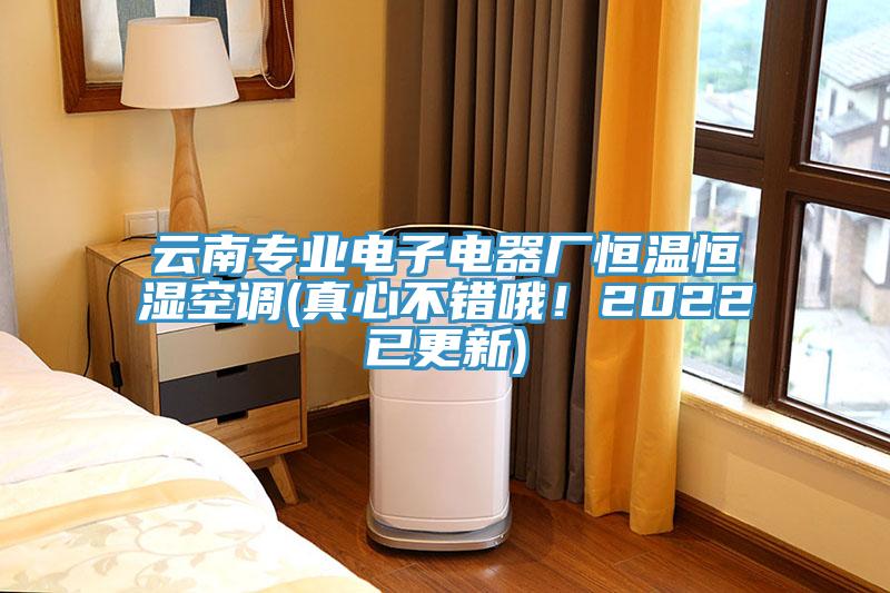 云南專業電子電器廠恒溫恒濕空調(真心不錯哦!2022已更新)