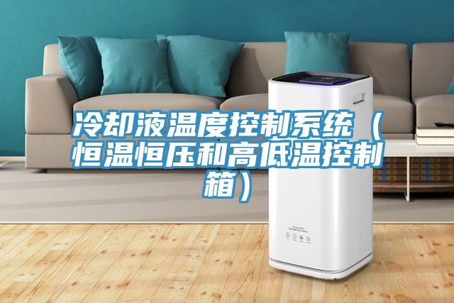 冷卻液溫度控制系統（恒溫恒壓和高低溫控制箱）