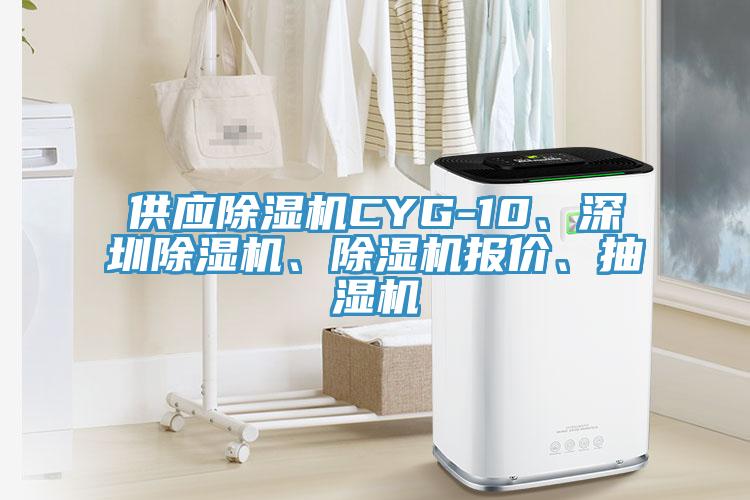 供應(yīng)除濕機(jī)CYG-10、深圳除濕機(jī)、除濕機(jī)報(bào)價(jià)、抽濕機(jī)
