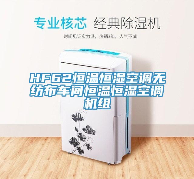 HF62恒溫恒濕空調(diào)無(wú)紡布車間恒溫恒濕空調(diào)機(jī)組