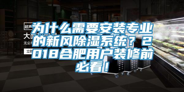 為什么需要安裝專業的新風除濕系統？2018合肥用戶裝修前必看！