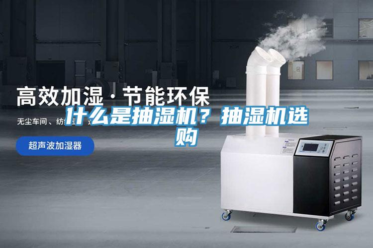 什么是抽濕機?抽濕機選購