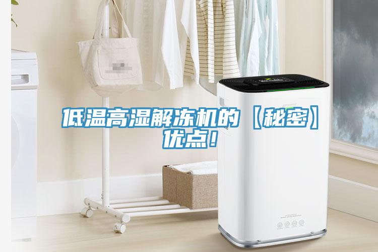 低溫高濕解凍機的【秘密】優點！