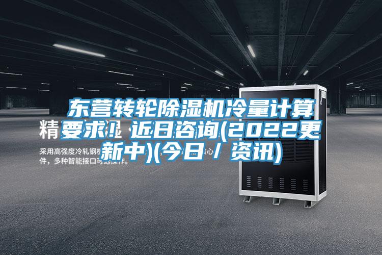 東營轉(zhuǎn)輪除濕機(jī)冷量計算要求!近日咨詢(2022更新中)(今日/資訊)