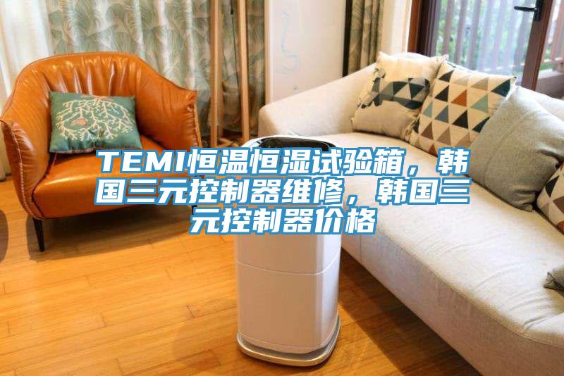 TEMI恒溫恒濕試驗箱,韓國三元控制器維修,韓國三元控制器價格