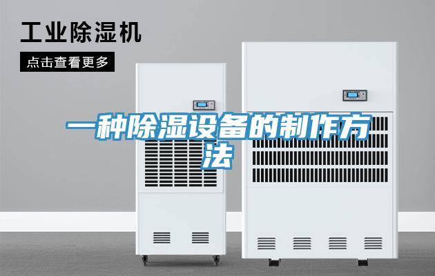 一種除濕設備的制作方法