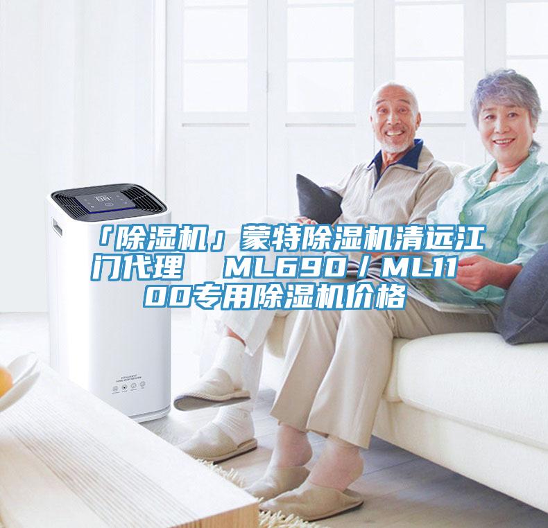 「除濕機」蒙特除濕機清遠江門代理  ML690／ML1100專用除濕機價格