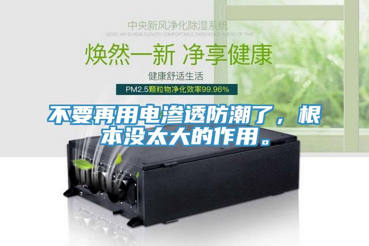 不要再用電滲透防潮了，根本沒太大的作用。