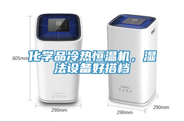 化學品冷熱恒溫機，濕法設備好搭檔