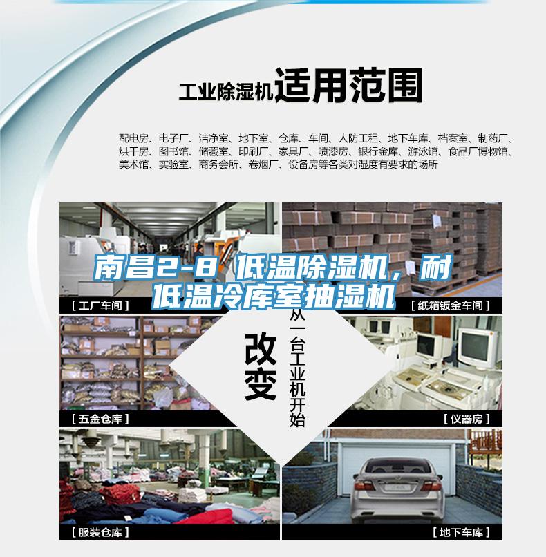 南昌2-8℃低溫除濕機，耐低溫冷庫室抽濕機