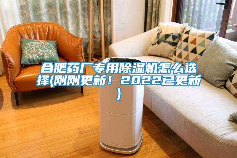 合肥藥廠專用除濕機怎么選擇(剛剛更新!2022已更新)