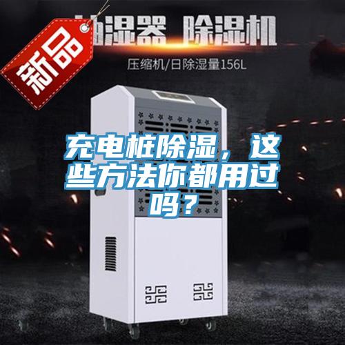 充電樁除濕,這些方法你都用過嗎?