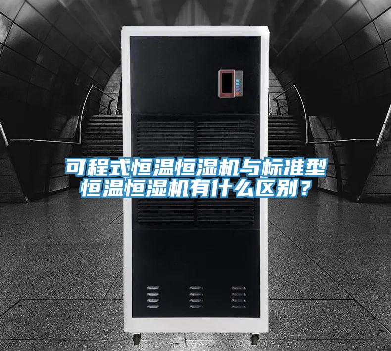 可程式恒溫恒濕機(jī)與標(biāo)準(zhǔn)型恒溫恒濕機(jī)有什么區(qū)別?