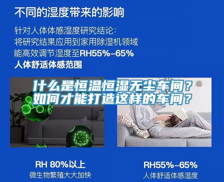 什么是恒溫恒濕無塵車間？如何才能打造這樣的車間？