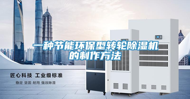 一種節能環保型轉輪除濕機的制作方法