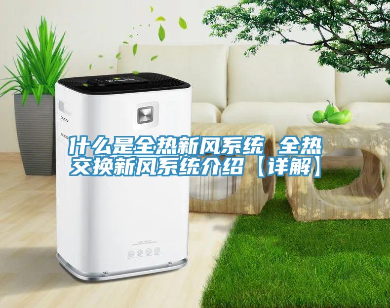 什么是全熱新風系統(tǒng) 全熱交換新風系統(tǒng)介紹【詳解】